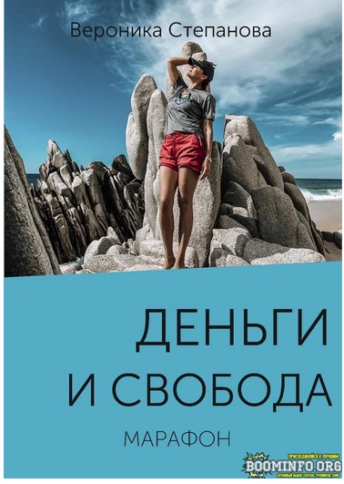 [Вероника Степанова] Марафон «Деньги и свобода» (2_0.jpg